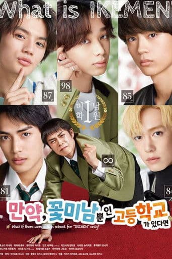 만약, 꽃미남뿐인 고등학교가 있다면