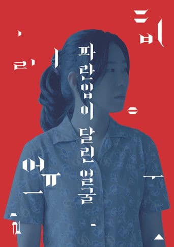 파란입이 달린 얼굴