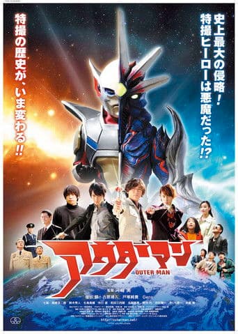 アウターマン