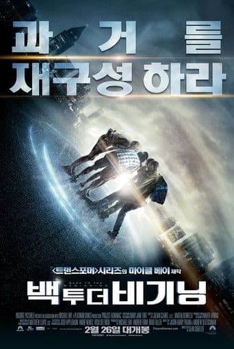 백 투 더 비기닝