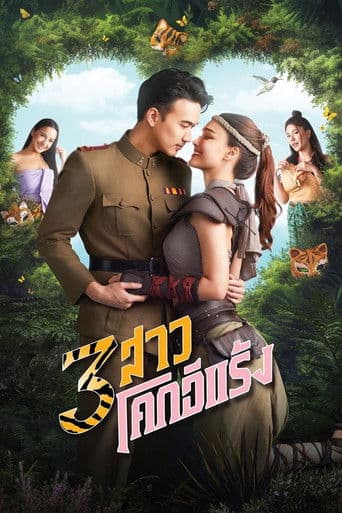 3 สาวโคกอีแร้ง