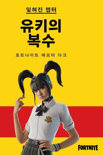 잊혀진 챕터: 유키의 복수