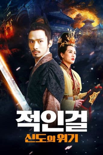 적인걸: 신도의 위기