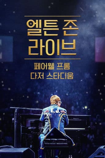 엘튼 존 라이브: 페어웰 프롬 다저 스타디움