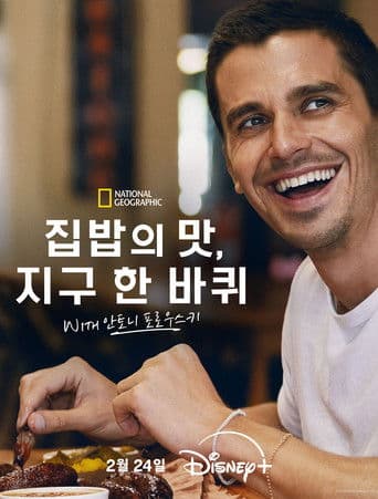 집밥의 맛, 지구 한 바퀴 with 안토니 포로우스키