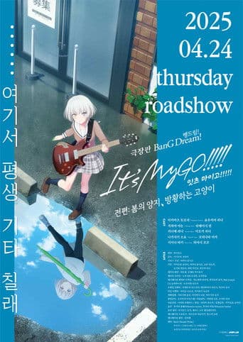 극장판 뱅드림! 잇츠 마이고!!!!! 전편: 봄의 양지, 방황하는 고양이