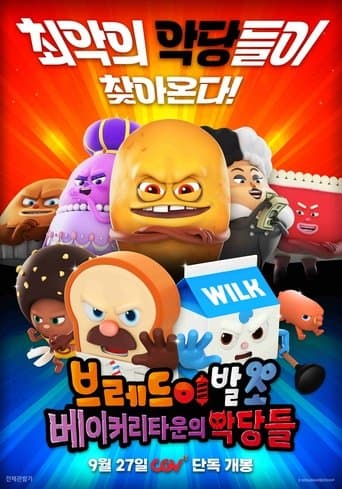 브레드이발소: 베이커리타운의 악당들