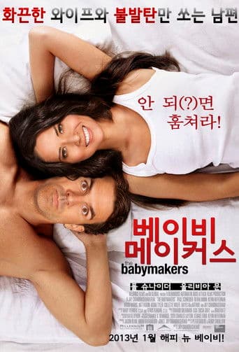 베이비 메이커스