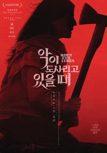 악이 도사리고 있을 때