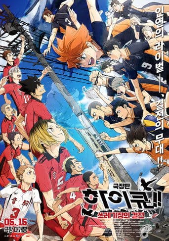 극장판 하이큐!! 쓰레기장의 결전