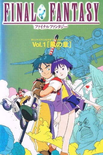 ファイナルファンタジー