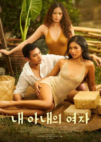 내 아내의 여자