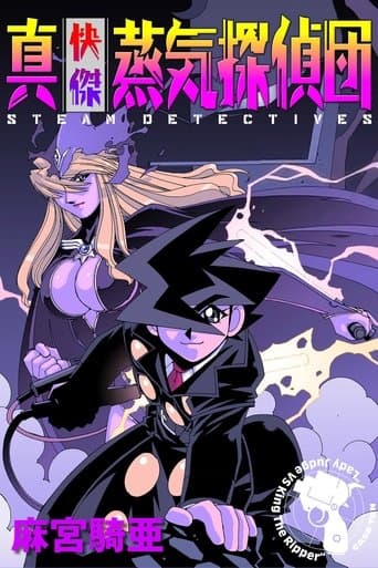 쾌걸증기탐정단