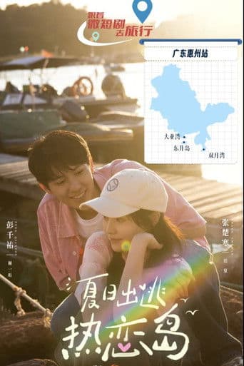 夏日出逃热恋岛