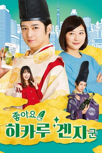 좋아요! 히카루 겐지 군