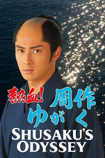 熱血!周作がゆく