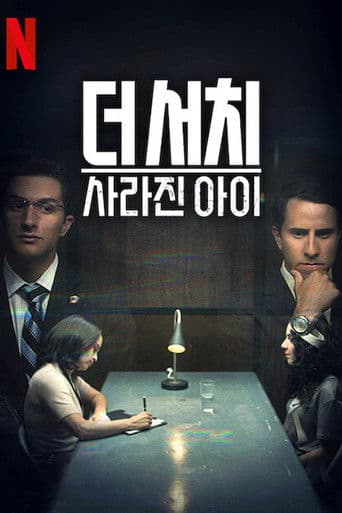 더 서치: 사라진 아이