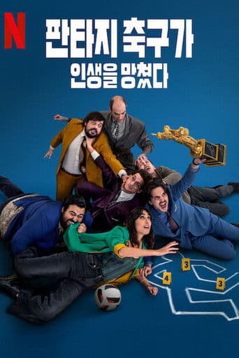 판타지 축구가 인생을 망쳤다