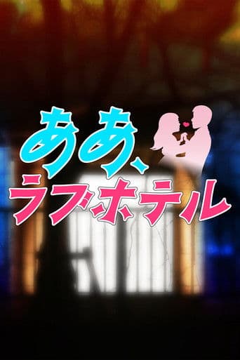 아아, 러브호텔