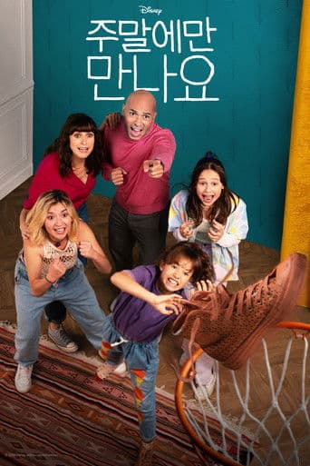 주말에만 만나요