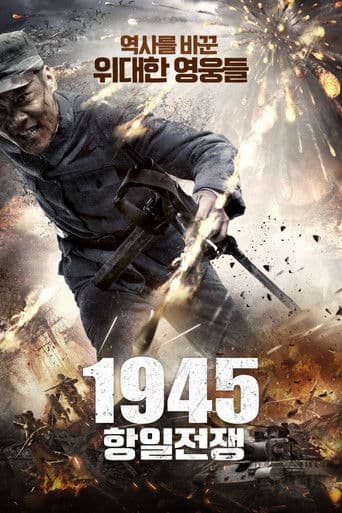 1945 항일전쟁