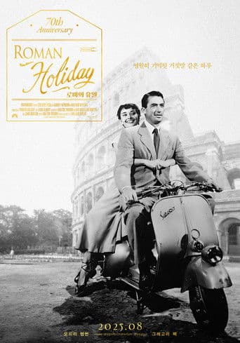 로마의 휴일
