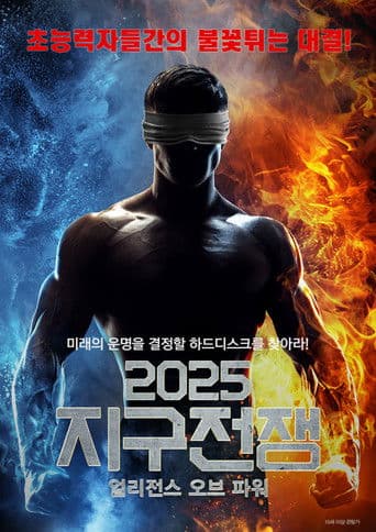 2025 지구전쟁: 얼리전스 오브 파워