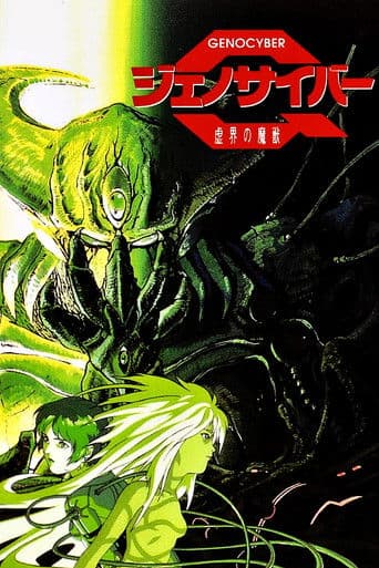 제노사이버 허계의 마수