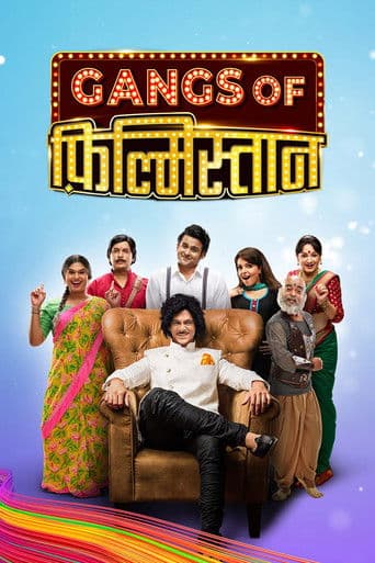 गैंग्स ऑफ फिल्मिस्तान