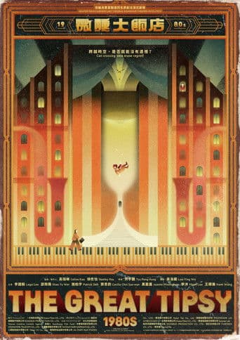 微醺大飯店1980s