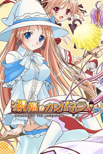 축복의 캄파넬라