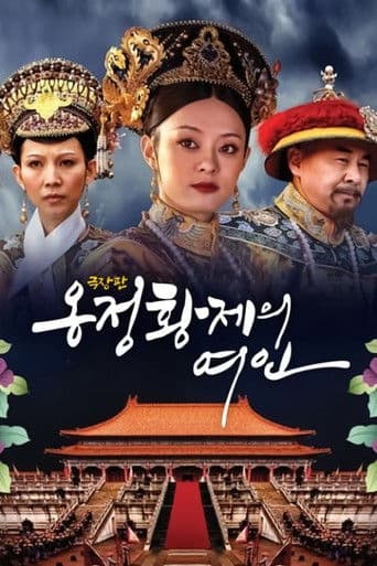 옹정황제의 여인 극장판
