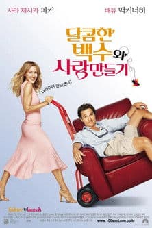 달콤한 백수와 사랑만들기