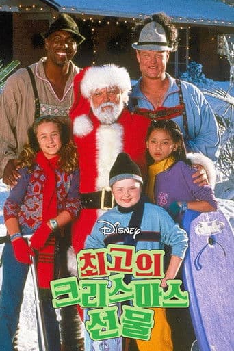 최고의 크리스마스 선물