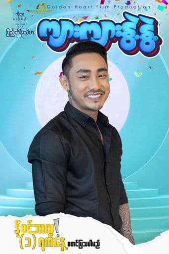 ကျားကျားနွဲ့နွဲ့