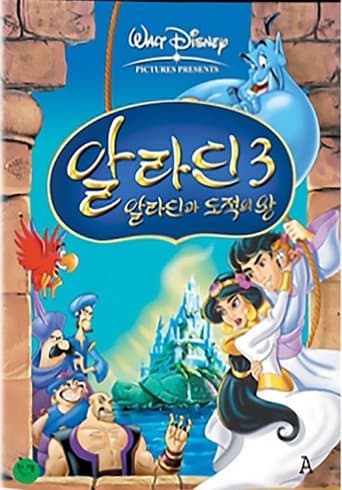 알라딘 3: 알라딘과 도적의 왕