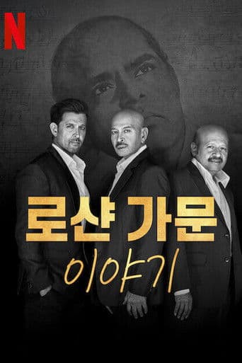 로샨 가문 이야기