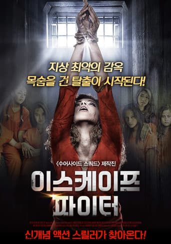 이스케이프 파이터