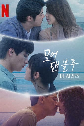 모어 댄 블루: 더 시리즈