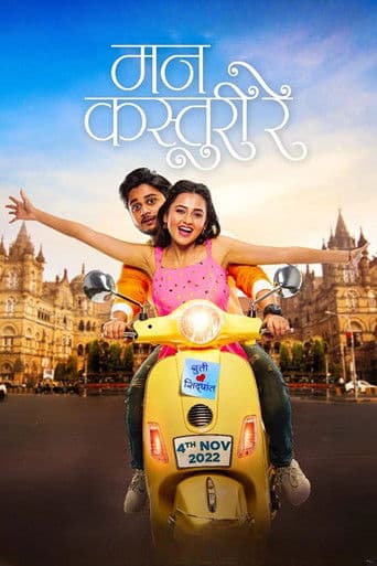 मन कस्तुरी रे