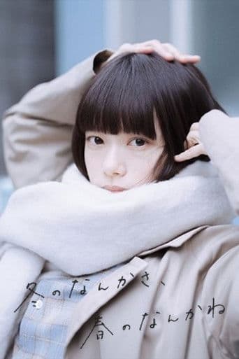 겨울의 뭐랄까, 봄의 그런 거 있잖아