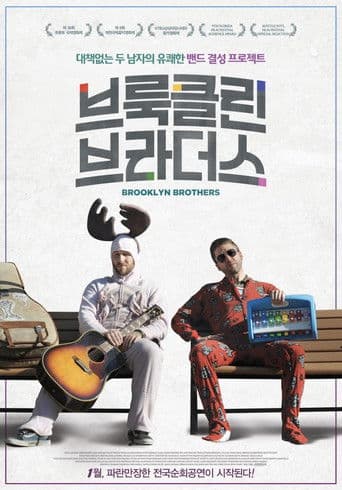 브룩클린 브라더스