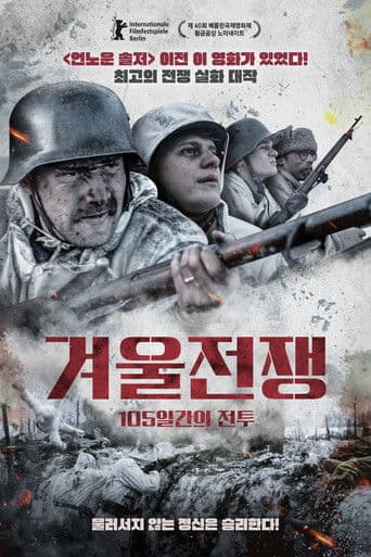 겨울전쟁: 105일간의 전투