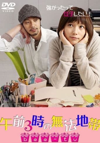 오전 3시의 무법지대