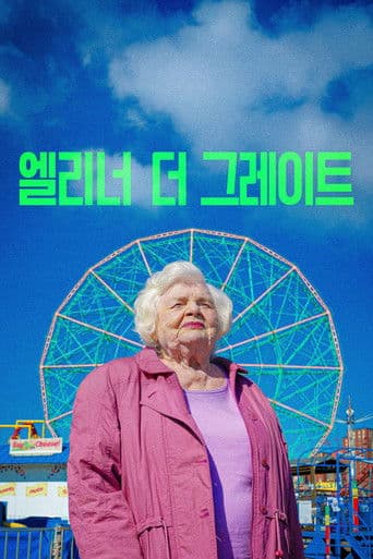 엘리너 더 그레이트