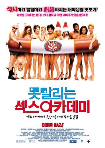 못말리는 섹스 아카데미