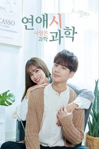 연애시과학 : 사랑은 과학