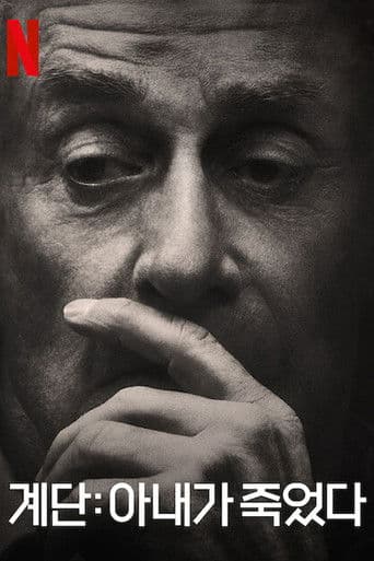 계단: 아내가 죽었다