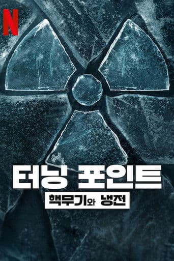 터닝 포인트: 핵무기와 냉전