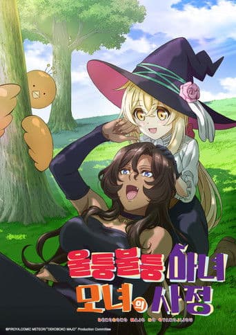 울퉁불퉁 마녀 모녀의 사정